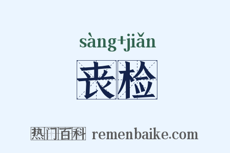 丧检是什么意思的图片